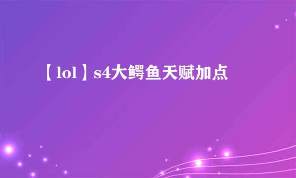 【lol】s4大鳄鱼天赋加点