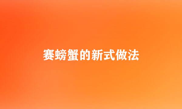 赛螃蟹的新式做法