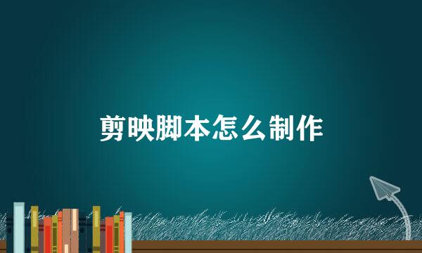 剪映脚本怎么制作