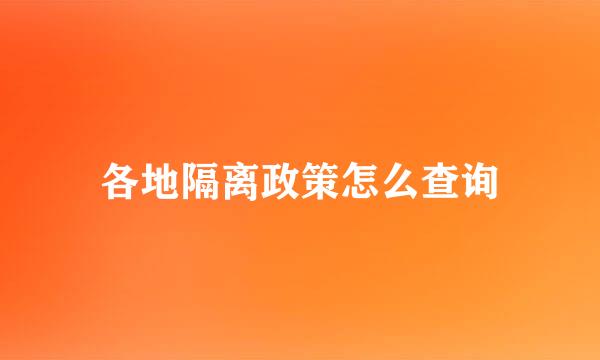 各地隔离政策怎么查询