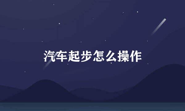 汽车起步怎么操作