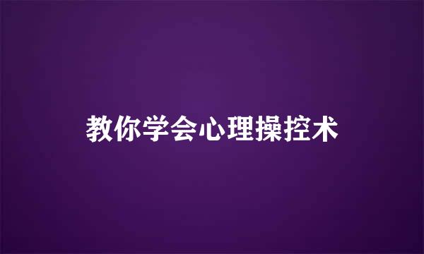 教你学会心理操控术