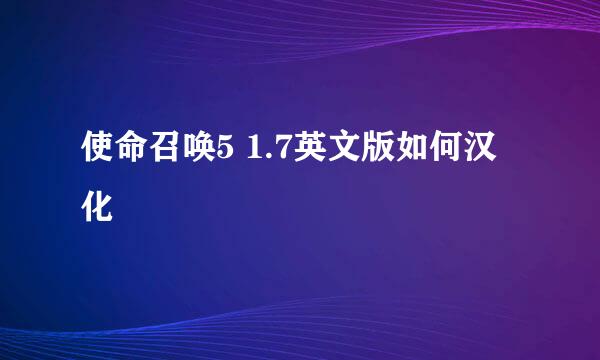 使命召唤5 1.7英文版如何汉化