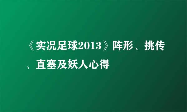 《实况足球2013》阵形、挑传、直塞及妖人心得