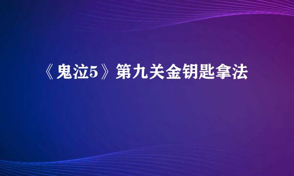《鬼泣5》第九关金钥匙拿法