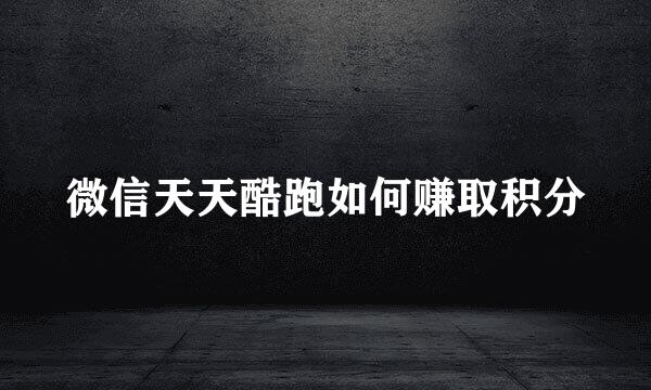 微信天天酷跑如何赚取积分