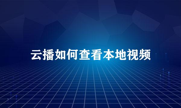 云播如何查看本地视频