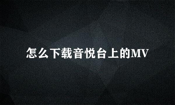 怎么下载音悦台上的MV