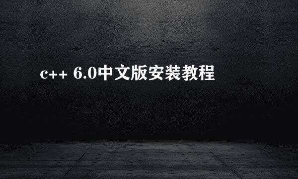c++ 6.0中文版安装教程