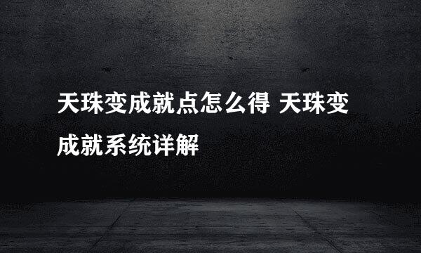 天珠变成就点怎么得 天珠变成就系统详解