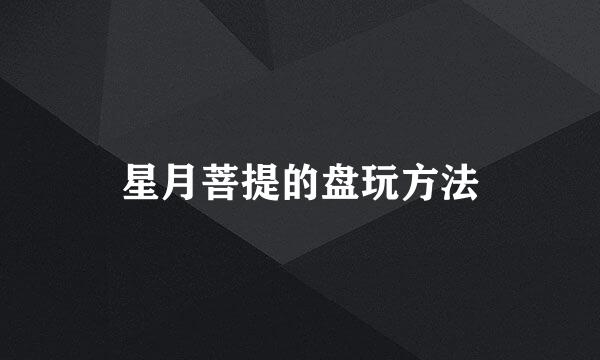 星月菩提的盘玩方法