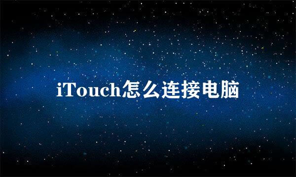 iTouch怎么连接电脑