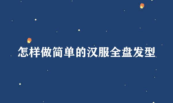 怎样做简单的汉服全盘发型