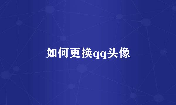如何更换qq头像