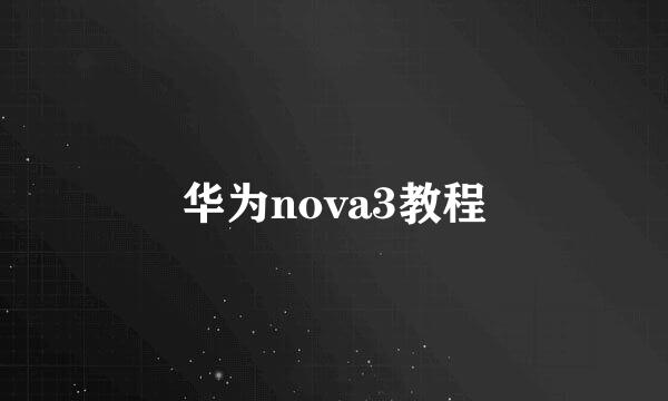 华为nova3教程