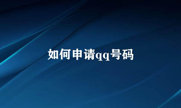 如何申请qq号码