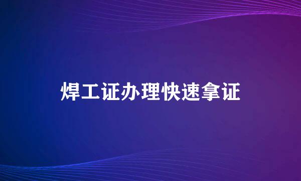 焊工证办理快速拿证