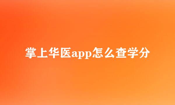 掌上华医app怎么查学分