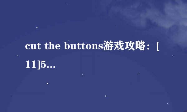 cut the buttons游戏攻略：[11]5*5第十二关