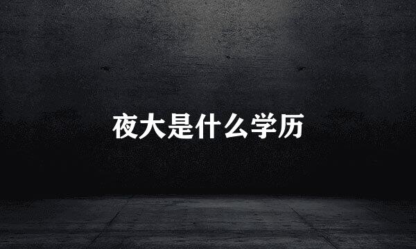 夜大是什么学历