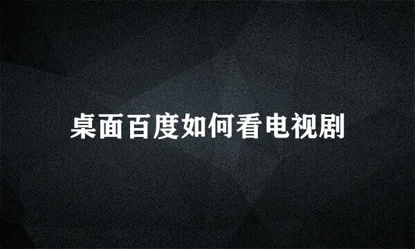 桌面百度如何看电视剧