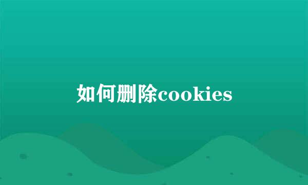 如何删除cookies