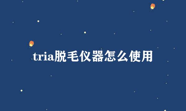 tria脱毛仪器怎么使用