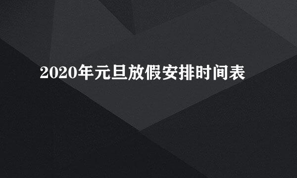 2020年元旦放假安排时间表