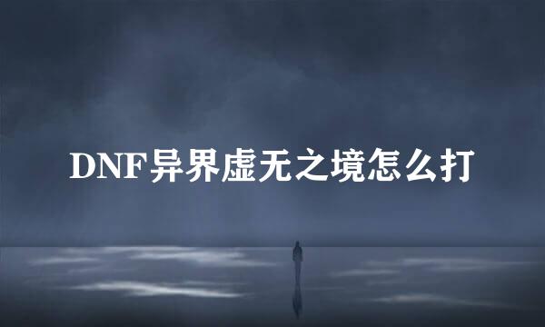DNF异界虚无之境怎么打
