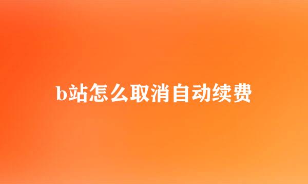 b站怎么取消自动续费