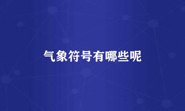 气象符号有哪些呢