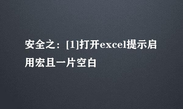 安全之：[1]打开excel提示启用宏且一片空白