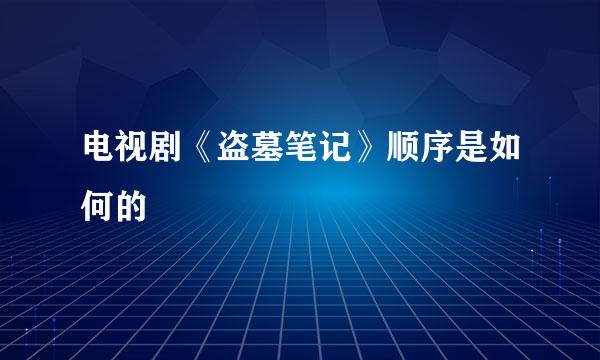 电视剧《盗墓笔记》顺序是如何的