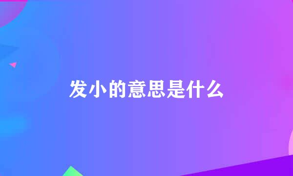 发小的意思是什么