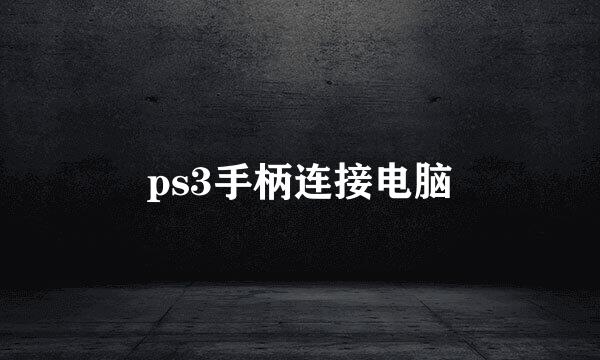 ps3手柄连接电脑