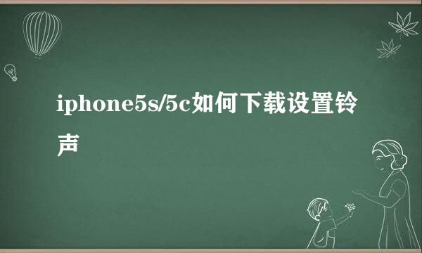 iphone5s/5c如何下载设置铃声