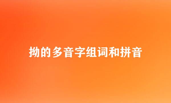 拗的多音字组词和拼音