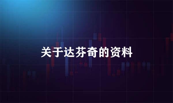 关于达芬奇的资料