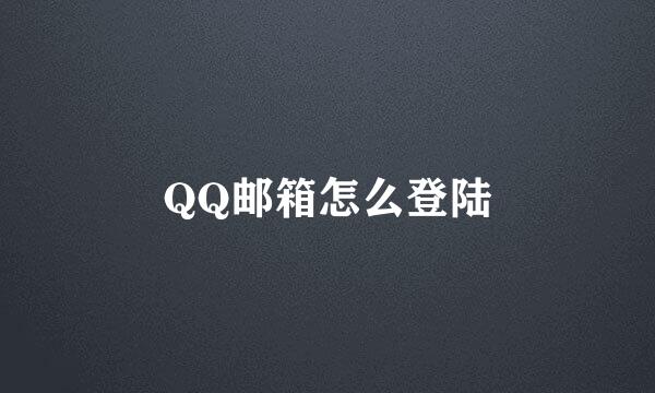 QQ邮箱怎么登陆