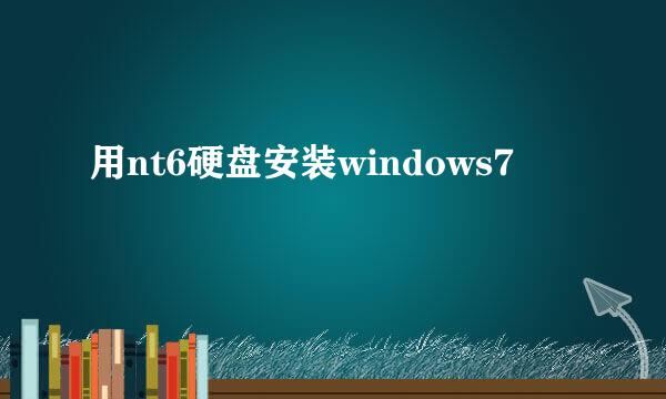 用nt6硬盘安装windows7