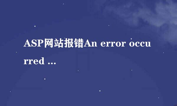 ASP网站报错An error occurred ...如何解决