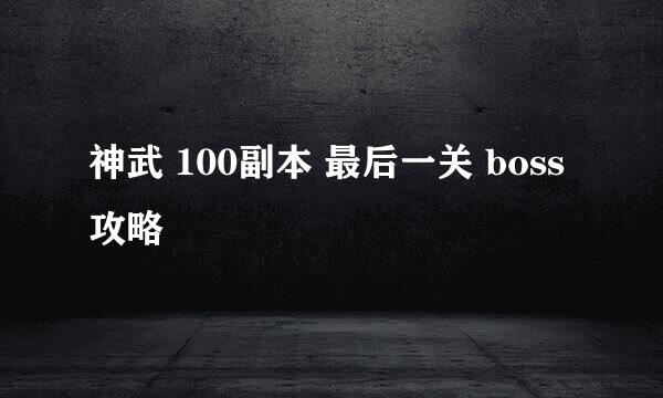神武 100副本 最后一关 boss 攻略