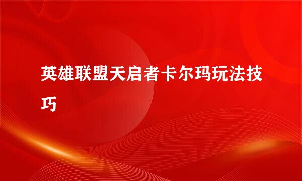 英雄联盟天启者卡尔玛玩法技巧