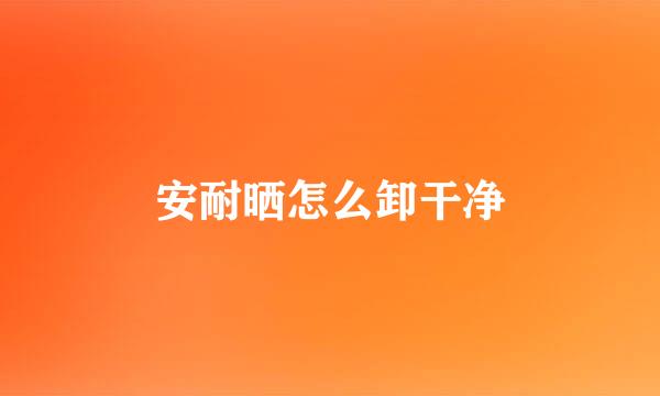 安耐晒怎么卸干净