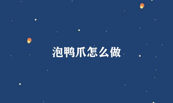 泡鸭爪怎么做