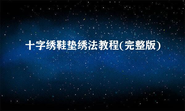 十字绣鞋垫绣法教程(完整版)