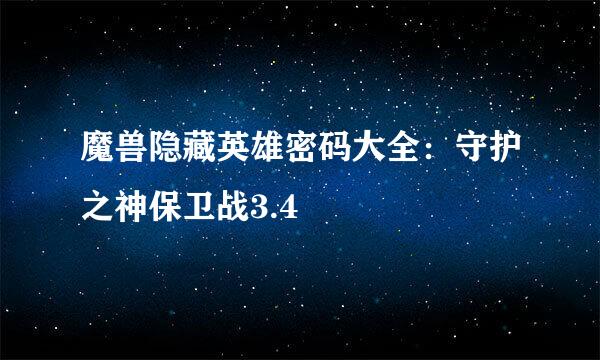 魔兽隐藏英雄密码大全：守护之神保卫战3.4