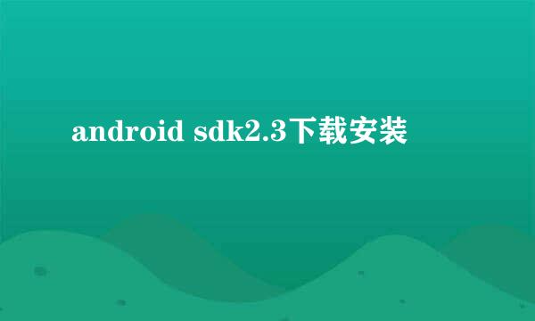 android sdk2.3下载安装