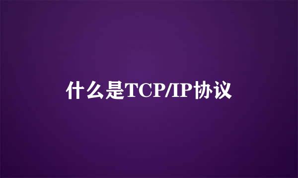 什么是TCP/IP协议