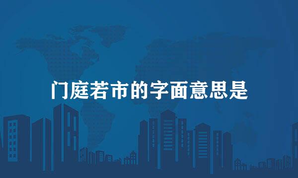 门庭若市的字面意思是